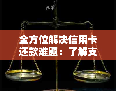 全方位解决信用卡还款难题：了解支付代还的各种方式和注意事项