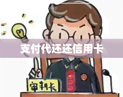 支付代还还信用卡