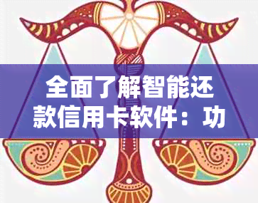 全面了解智能还款信用卡软件：功能、特点、优缺点及推荐应用