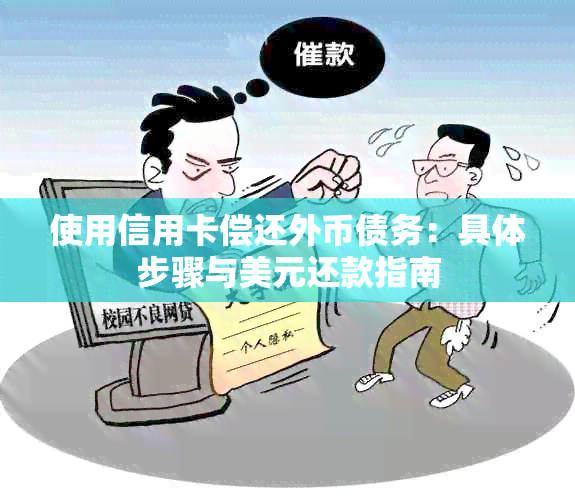 使用信用卡偿还外币债务：具体步骤与美元还款指南