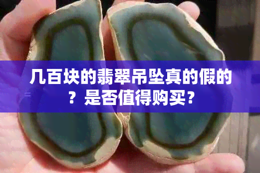 几百块的翡翠吊坠真的假的？是否值得购买？