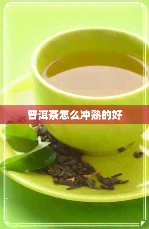 普洱茶怎么冲熟的好