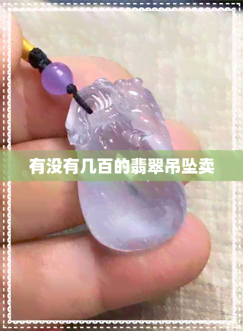 有没有几百的翡翠吊坠卖