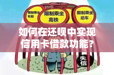 如何在还呗中实现信用卡借款功能？