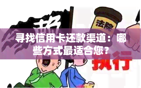 寻找信用卡还款渠道：哪些方式最适合您？