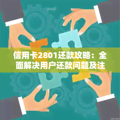 信用卡2801还款攻略：全面解决用户还款问题及注意事项