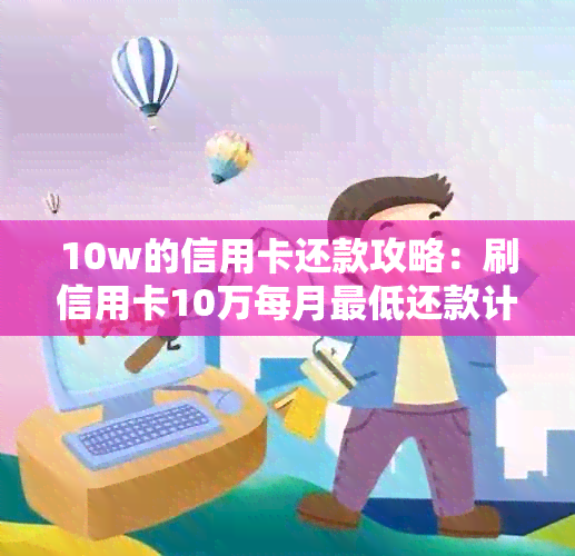 10w的信用卡还款攻略：刷信用卡10万每月更低还款计算方法