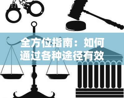 全方位指南：如何通过各种途径有效还信用卡，实现省钱又便宜的理想目标