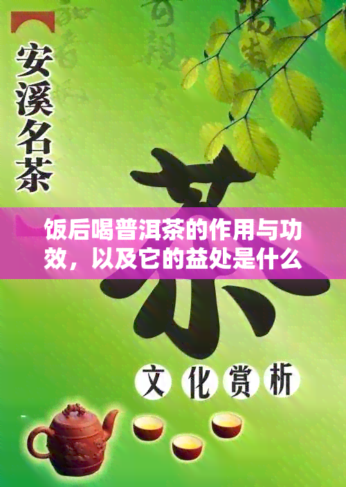 饭后喝普洱茶的作用与功效，以及它的益处是什么？