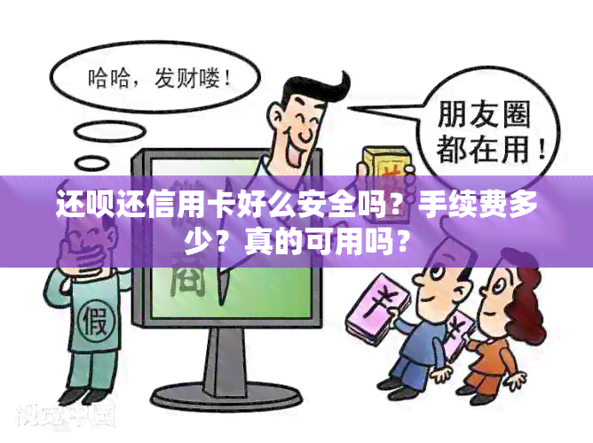 还呗还信用卡好么安全吗？手续费多少？真的可用吗？