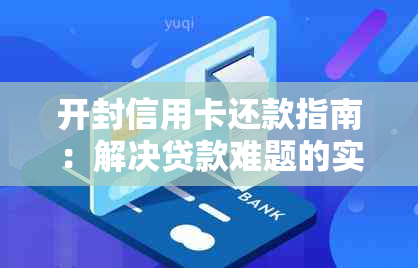 开封信用卡还款指南：解决贷款难题的实用服务