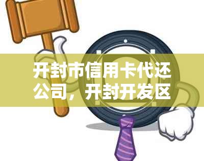 开封市信用卡代还公司，开封开发区代还信用卡地点，代还信用卡店是否盈利？