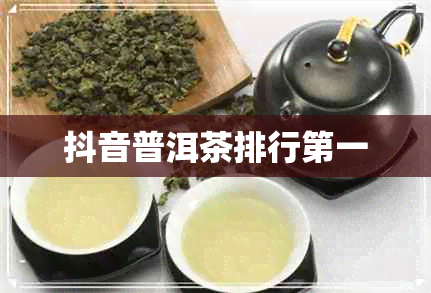 抖音普洱茶排行之一