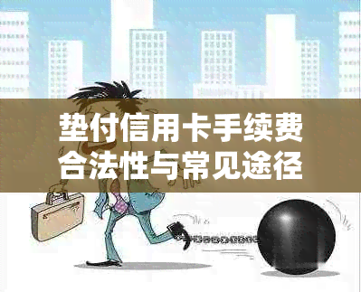 垫付信用卡手续费合法性与常见途径，你知道吗？