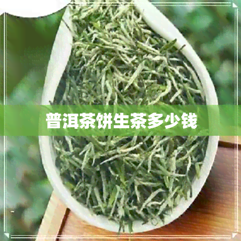 普洱茶饼生茶多少钱