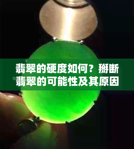 翡翠的硬度如何？掰断翡翠的可能性及其原因解析