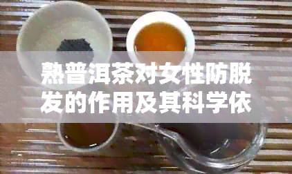 熟普洱茶对女性防脱发的作用及其科学依据：一篇文章详细解答