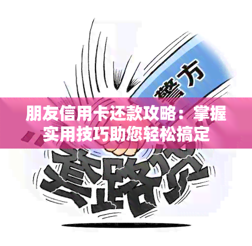 朋友信用卡还款攻略：掌握实用技巧助您轻松搞定