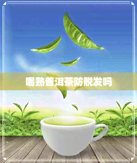 喝熟普洱茶防脱发吗