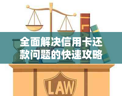 全面解决信用卡还款问题的快速攻略：如何轻松按时还清欠款