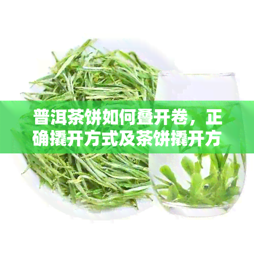 普洱茶饼如何叠开卷，正确撬开方式及茶饼撬开方法