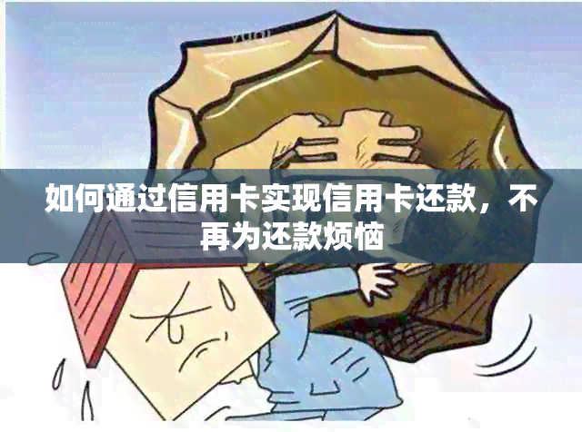 如何通过信用卡实现信用卡还款，不再为还款烦恼