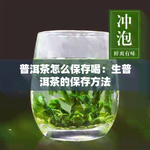 普洱茶怎么保存喝：生普洱茶的保存方法