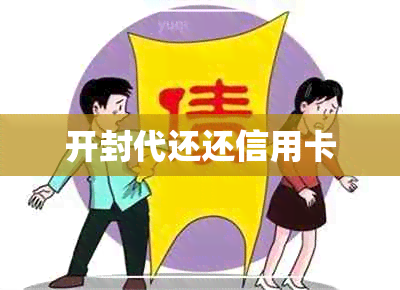 开封代还还信用卡