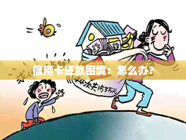 信用卡还款困境：怎么办？