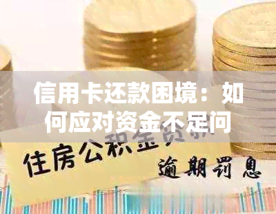 信用卡还款困境：如何应对资金不足问题并解决债务困扰