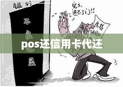 pos还信用卡代还