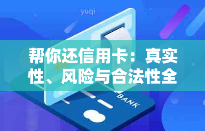 帮你还信用卡：真实性、风险与合法性全解析