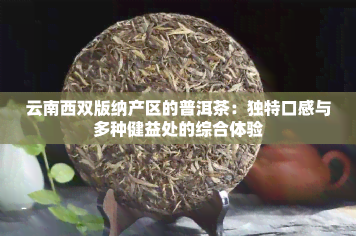 云南西双版纳产区的普洱茶：独特口感与多种健益处的综合体验