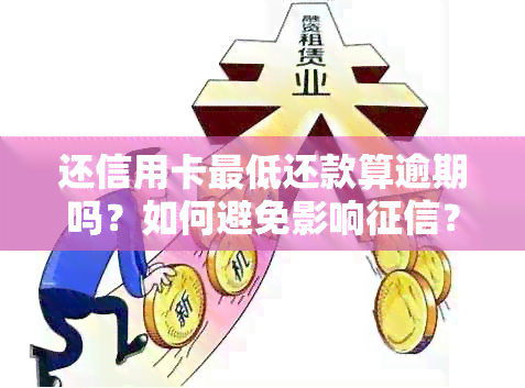 还信用卡更低还款算逾期吗？如何避免影响？