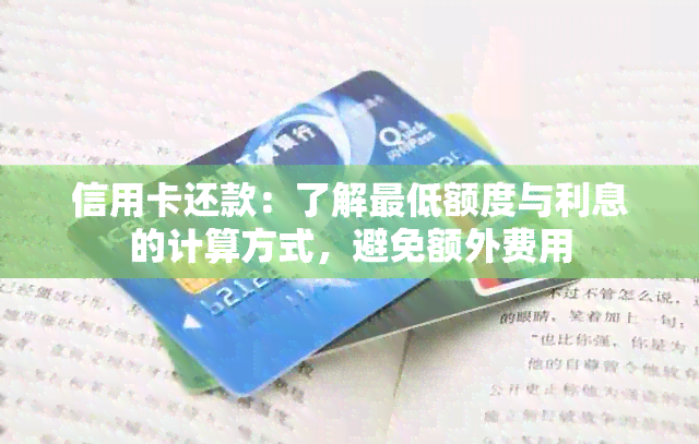 信用卡还款：了解更低额度与利息的计算方式，避免额外费用