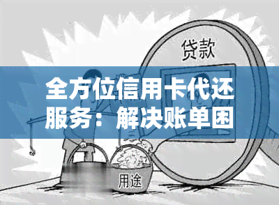 全方位信用卡代还服务：解决账单困扰，实现高效还款的全能应用