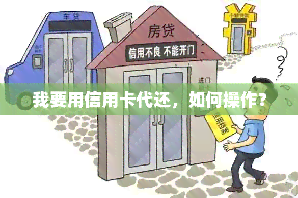 我要用信用卡代还，如何操作？