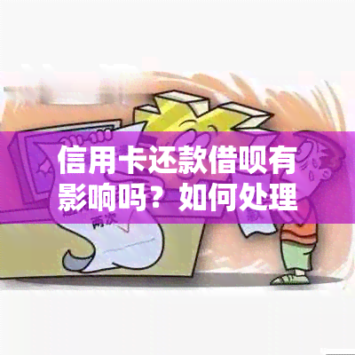 信用卡还款借呗有影响吗？如何处理？