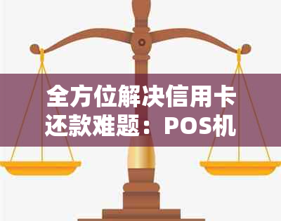 全方位解决信用卡还款难题：POS机信用卡代还服务详细解析