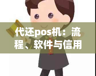 代还pos机：流程、软件与信用卡操作详解