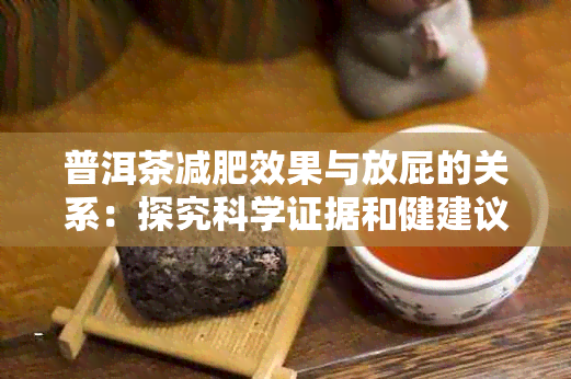 普洱茶减肥效果与放屁的关系：探究科学证据和健建议