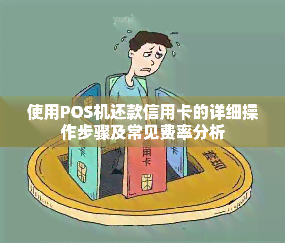 使用POS机还款信用卡的详细操作步骤及常见费率分析