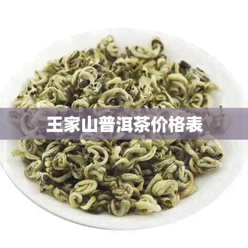 王家山普洱茶价格表