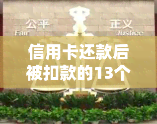 信用卡还款后被扣款的13个原因及解决办法：你是否遭遇了这些情况？