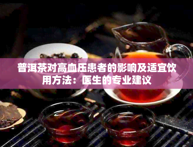 普洱茶对高血压患者的影响及适宜饮用方法：医生的专业建议