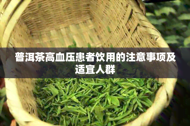 普洱茶高血压患者饮用的注意事项及适宜人群