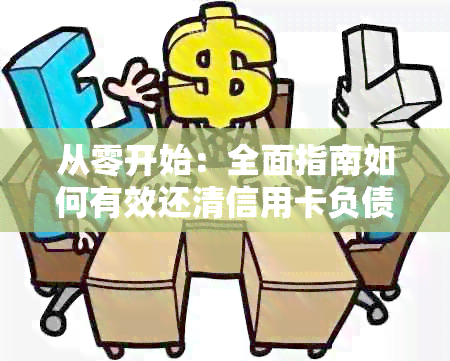 从零开始：全面指南如何有效还清信用卡负债，防止逾期和降低利息负担