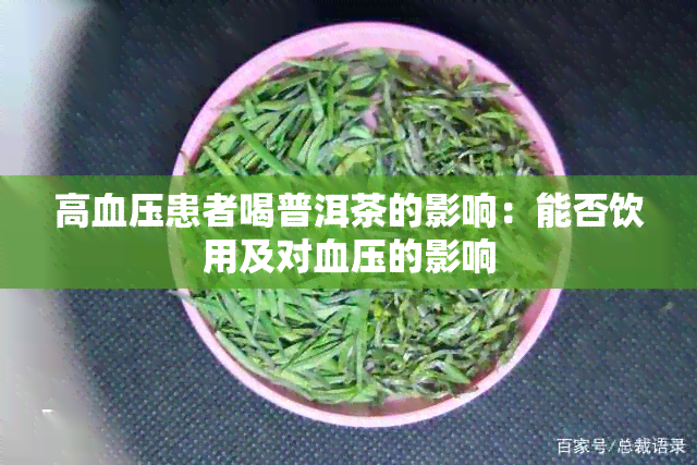 高血压患者喝普洱茶的影响：能否饮用及对血压的影响