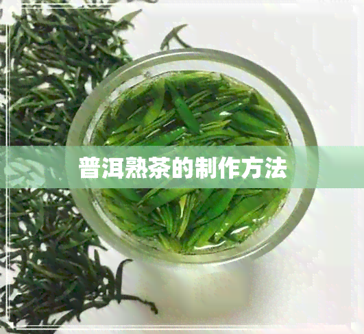 普洱熟茶的制作方法