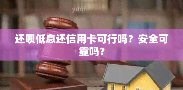 还呗低息还信用卡可行吗？安全可靠吗？